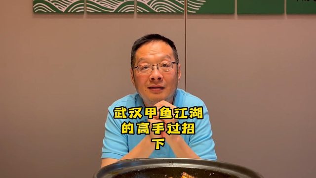 武汉甲鱼江湖的高手过招 下