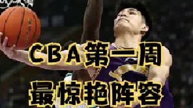 CBA第一轮表现最惊艳阵容：陈国豪邹阳双星闪耀