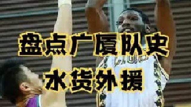 年年被外援坑惨！广厦队史水货外援大盘点，三少含泪点赞