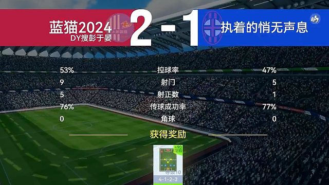 最佳球会-精英对决-蓝猫2024VS执着的悄无声息