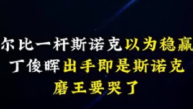 塞尔比一杆斯诺克就以为稳赢，丁俊晖出手即是斯诺克，磨王要哭了