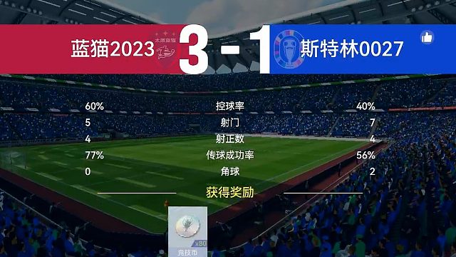 最佳球会-天梯赛-蓝猫2023VS斯特林0027