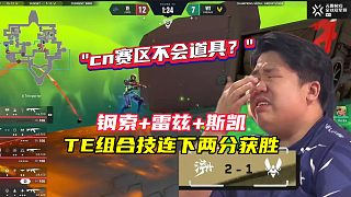 “我們的道具不比別的賽區(qū)差！”TE組合技拿下比賽