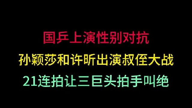 第二集 国乒性别对抗！