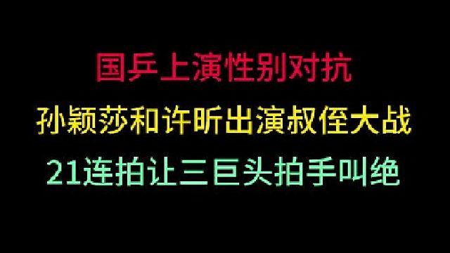 第三集 国乒性别对抗！