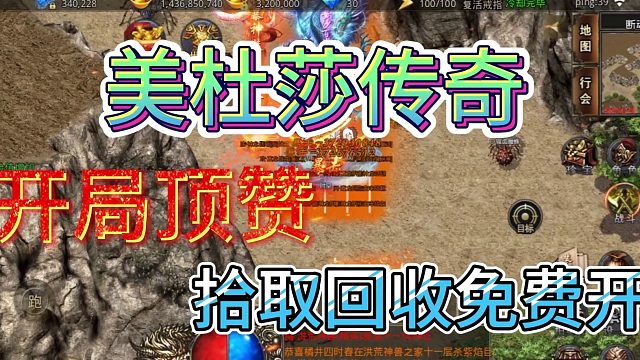 《美杜莎传奇1折版》开局顶赞 拾取回收免费开