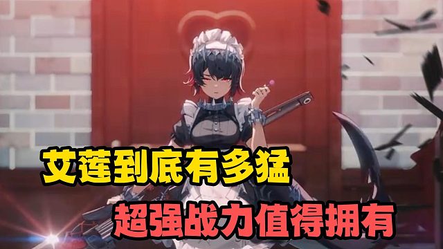 艾莲到底有多猛？超强战力你值得拥有！