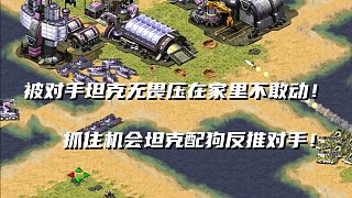 【紅警】被對(duì)手肥坦克和無畏壓制在家里不能出門！坦克帶狗硬沖對(duì)手！