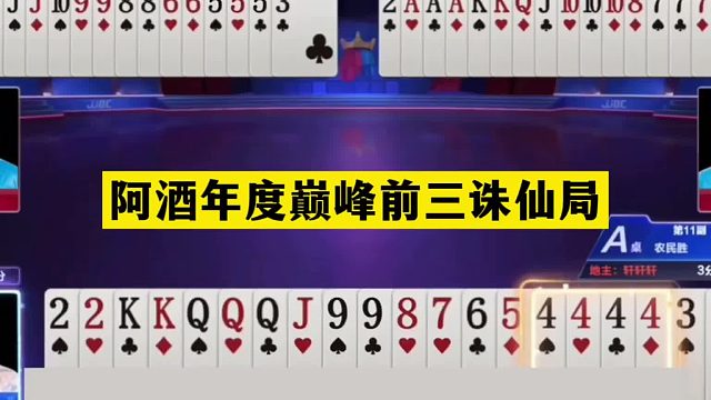 斗地主：阿酒年度巅峰前三诛仙局！王炸温酒斩华雄！结局大翻盘