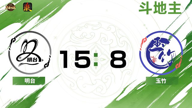 2024王者之战SCL常规赛-移动版 明台 VS 玉竹- 斗地主 8月3日