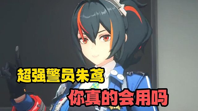 超强警员朱鸢，你真的会用吗？