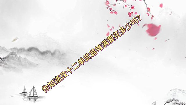 改十二单武器堆满花费