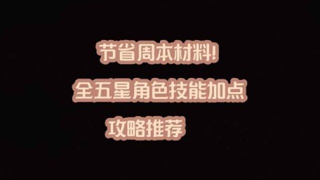 大黄蜂-节省周本材料！全五星角色技能加点攻略推荐