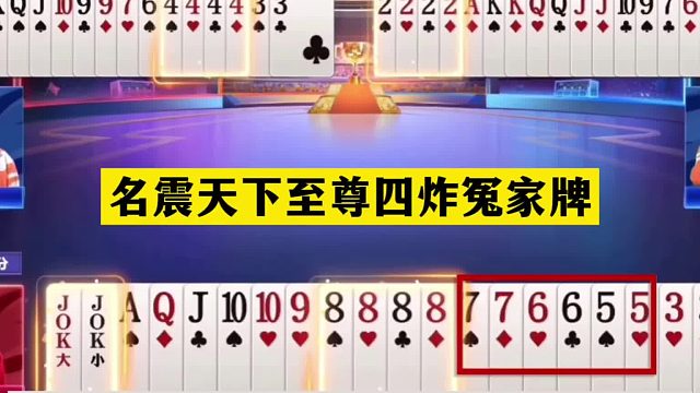 斗地主：名震天下至尊四炸冤家牌！战力一哥惨遭黑手！结局逆天