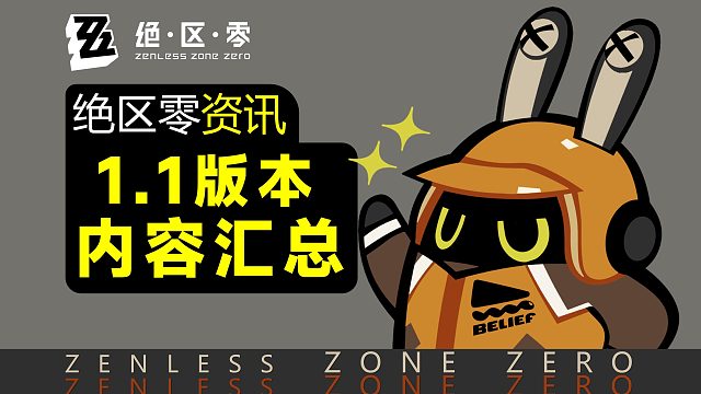 【绝区零】3个新角色，1.1版本更新汇总