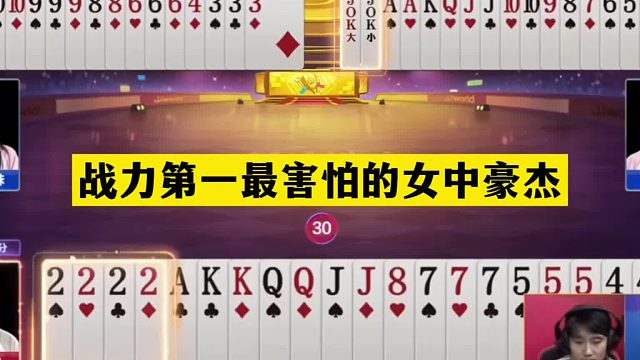 斗地主：战力第一最害怕的女中豪杰！王炸开局宣战！结局哭笑不得