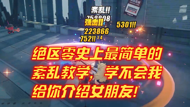 【绝区零】紊乱教学：通俗易懂，一看就会！