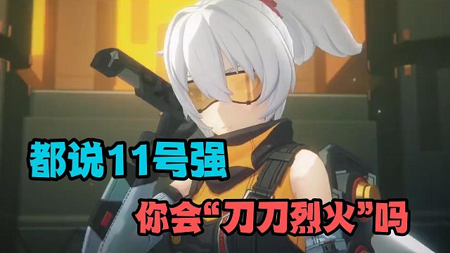 都说11号强，但你会“刀刀烈火”吗？
