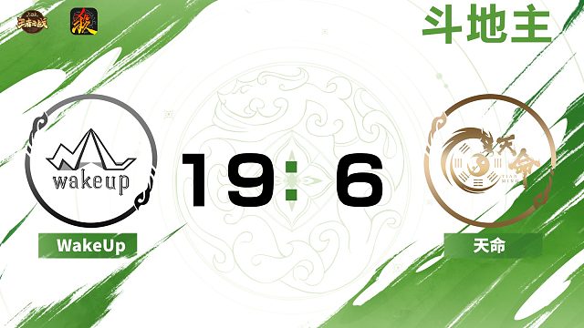 2024王者之战SCL常规赛-移动版 WakeUp VS 天命- 斗地主 8月3日