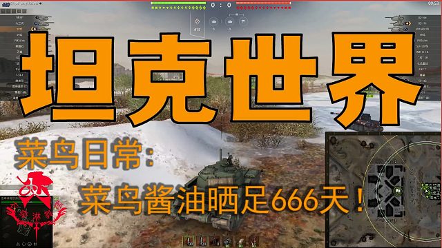 坦克世界—菜鸟日常：菜鸟酱油晒足666天！