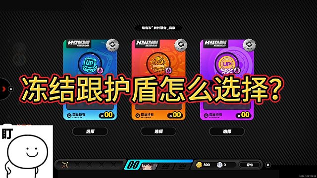 【Tata-橙子皮】冻结与盾怎么选择