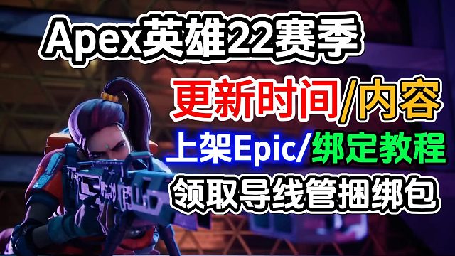 Apex英雄22赛季更新倒计时！同时上架Epic可领取奖励！