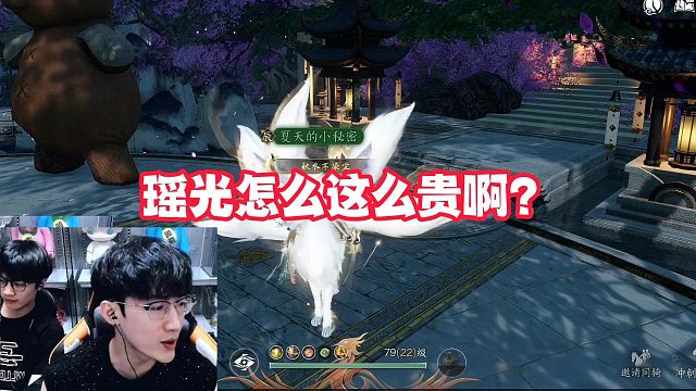 瑶光怎么这么贵啊？