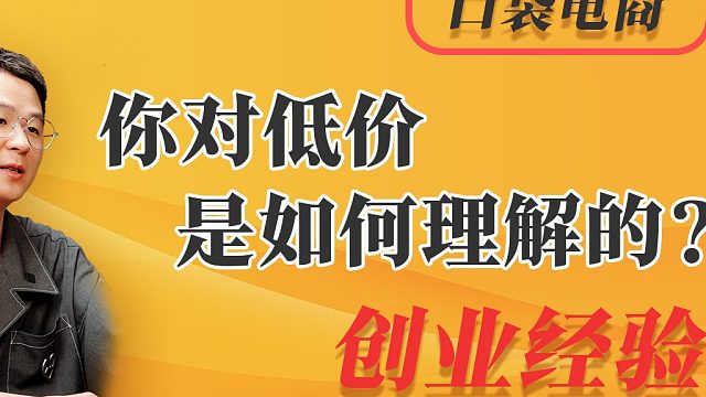 你对低价是如何理解的？如何找到真正的市场定位？价格不是唯一武器