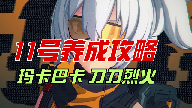 【绝区零】11号养成攻略,玛卡巴卡刀刀烈火！