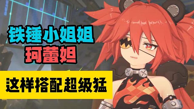 铁锤小姐姐珂蕾妲，这样搭配超级猛！