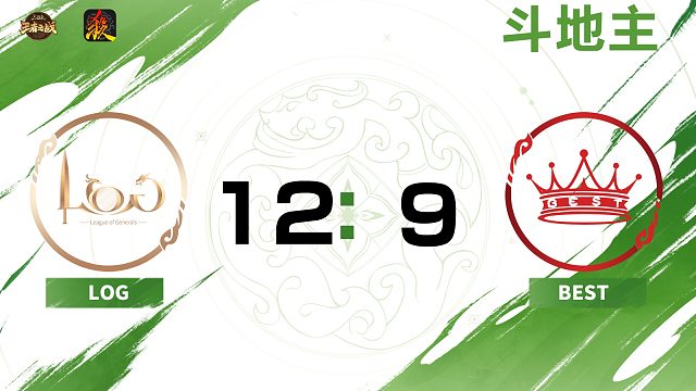 2024王者之战SCL常规赛-移动版 LOG VS BEST 斗地主 8月4日