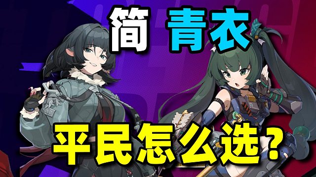 青衣和简，谁才是平民玩家的不二之选？