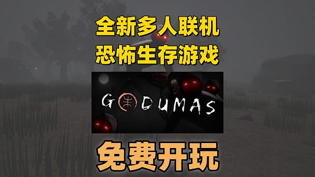 【免费开玩】全新多人联机恐怖生存游戏《Godumas》免费开玩！！！