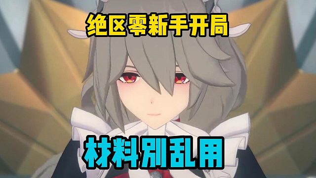 绝区零新手开局，材料别乱用！