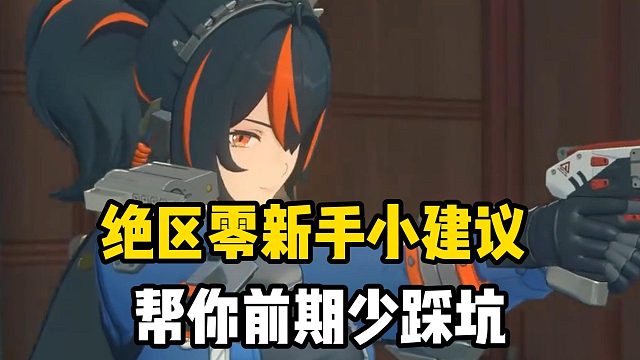 绝区零新手小建议，帮你前期少踩坑！