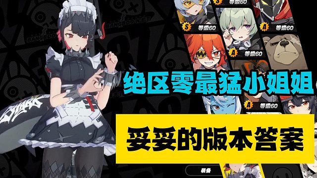 绝区零最猛小姐姐，妥妥的版本答案！