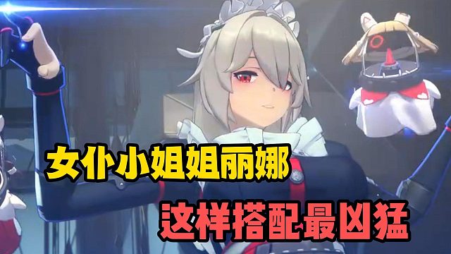 绝区零：女仆小姐姐丽娜，这样搭配最凶猛！