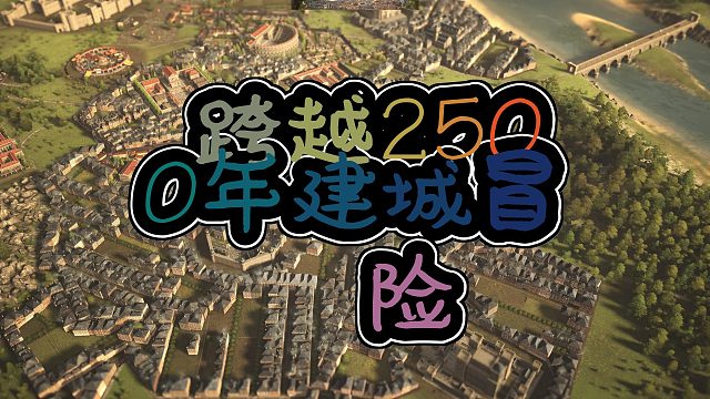 穿越 2500 年打造独特都城之旅