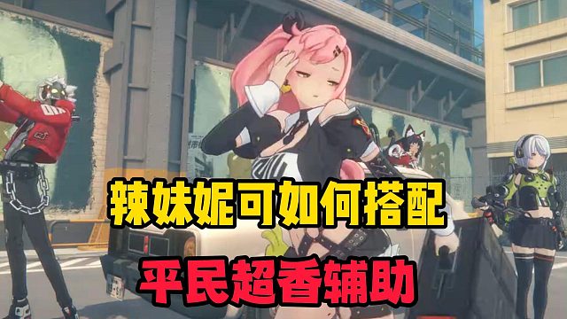 辣妹妮可如何搭配，平民辅助真的香！