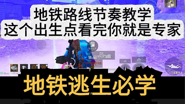 地铁线路节奏必学教学，这个出生点看完你就是专家，右上角一号位