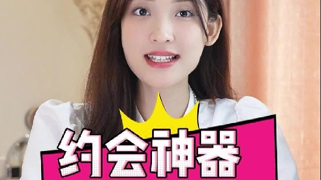 情人节约会神器！让你快速变美做女神