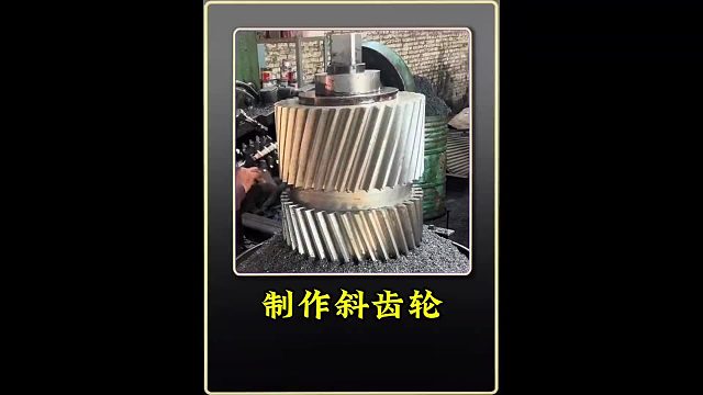 制作斜齿轮 巴铁师傅利用钢坯加工巨型斜齿轮全过程