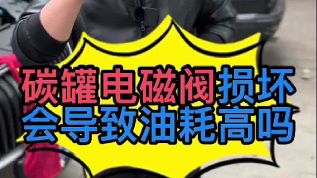 汽车油耗高是什么原因导致的 ？碳罐电磁阀损坏了会导致油耗高吗？