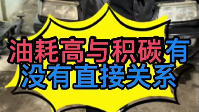 汽车油耗高是不是发动机有积碳导致的？发动机燃烧室有积碳对车有些什么影响？