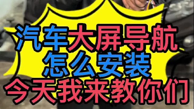 汽车大屏导航怎么安装？ 安装大屏导航的时候需要注意些什么