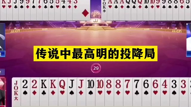 斗地主：传说中最高明投降局！战力前三陆地神仙！认输才是真高手