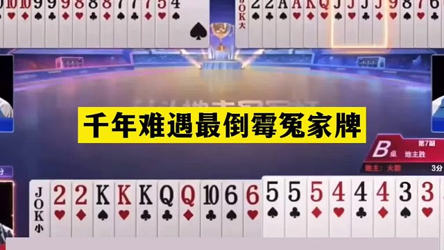 斗地主：千年难遇最倒霉冤家牌！三飞机撞上四飞机！铁牌惨遭毒手