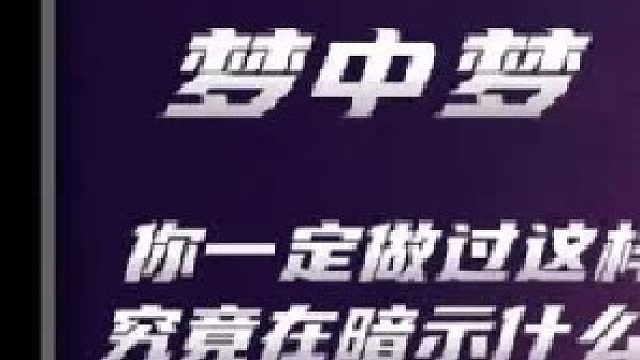 某天在教室，她做了一个梦中梦...我们有没可能一直“活在”梦中？1
