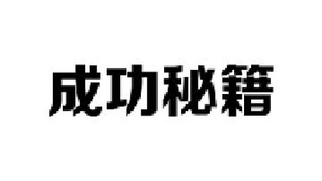 成功的秘籍并不是努力，而是信息差和前瞻性