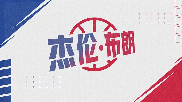 【NBA名人堂】杰伦布朗：你怎么知道我是FMVP？